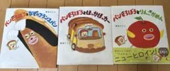 絵本セット「パンどろぼう」シリーズ 3冊まとめ売り 柴田ケイコ