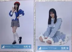 日向坂46 松尾桜 生写真 まとめ売り 2枚セット - メルカリ