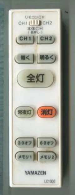 【到着時動作保証】YAMAZEN LC1006 照明用リモコン