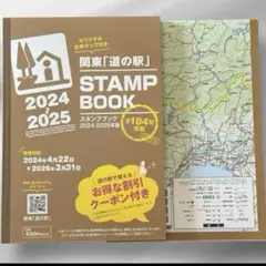 関東道の駅2025年度版完全制覇 2024-2025年度版 関東「道の駅」スタンプブック 再入荷のお知らせ