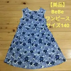 【美品】BeBe　べべ　花柄ノースリーブワンピース　青　ブルー　サイズ140