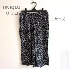 UNIQLO　レーヨンリラコ　Ｌサイズ