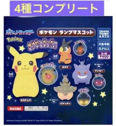 ポケモン　ランプマスコット　4種　タカラトミーアーツ　ガチャ　ピカチュウ