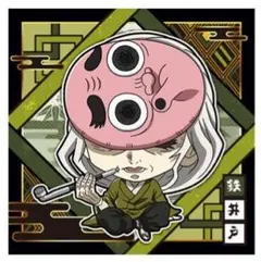 鬼滅の刃　ディフォルメシール　ウエハース　其ノ十一　ノーマル　鉄井戸