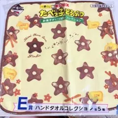 一番くじ たべっ子どうぶつ ハンドタオル E賞