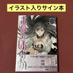 サイン本　末裔のほのか 1巻