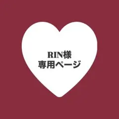 RIN様専用ページ