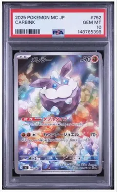 ⭐️PSA10⭐️】メレシー AR仕様 [MC 752/742] - メルカリ