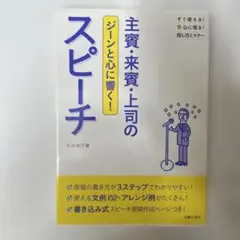 【新品・未使用】主賓・来賓・上司のジーンと心に響く!スピーチ