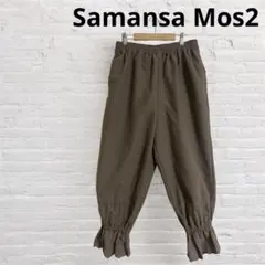サマンサモスモス 裾レースパンツ　モカ