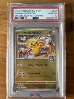 トウホクのピカチュウ【PSA10】P【SV-P260】