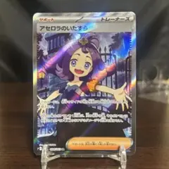 アセロラのいたずらSR 一部ホロ欠けあり