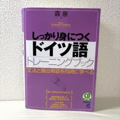【CD付】しっかり身につくドイツ語トレーニングブック