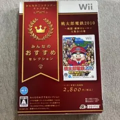 桃太郎電鉄2010 戦国・維新のヒーロー大集合! 美品　Wii H