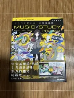ボカロで覚える 中学英単語 MUSIC STUDY PROJECTのサムネイル