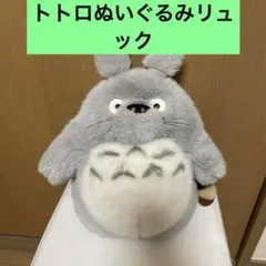 【公式】トトロ　リュック　ぬいぐるみ　どんぐり共和国　ベビー　キッズ　子供用