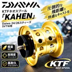 KTFネオスプール 「KAHEN」 Daiwa 24/26スティーズ SVTW用 - メルカリ