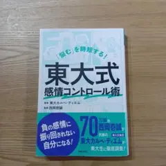 東大式感情コントロール術