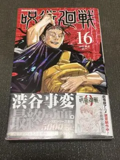 呪術廻戦 16巻