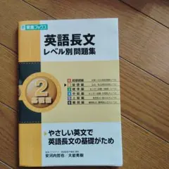 東進ブックス　英語長文　レベル別問題集 2　基礎編