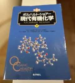 ボルハルト・ショアー 現代有機化学 第8版 下