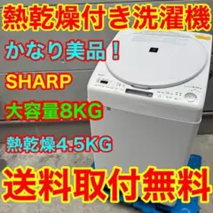 645⭐️送料取付無料☆シャープ洗濯機8KG 熱乾燥 インバーター
