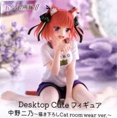五等分の花嫁∬　中野二乃～描き下ろしCat room wear ver.～