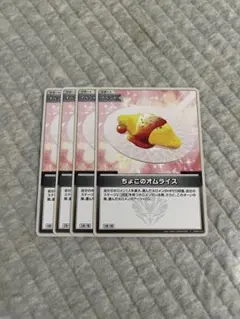 ホロカ　ちょこのオムライス　4枚セット
