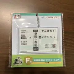 タイトーくじ HORSE HEROES メジロマックイーン アクリルキーホルダー
