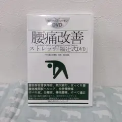 2025年最新】福辻式 DVDの人気アイテム - メルカリ