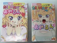 イイネ!REIWAギャル☆あみるん. 1巻2巻