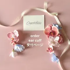 オーダーメイドフラワーイヤーカフ　イヤリング　ピアス　ウェディング　成人式