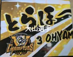 阪神タイガース　優勝記念　とらほーシークレットフェイスタオル　大山悠輔