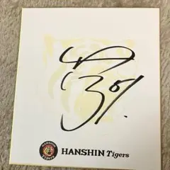2026年最新】サイン色紙 阪神の人気アイテム - メルカリ