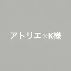 アトリエ✳︎K様専用　シューズタグ