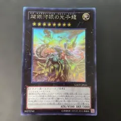 遊戯王 超銀河眼の光子龍 ホロ　GAOV-JP041 2z