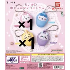 ちいかわ おくるみマスコットチャーム