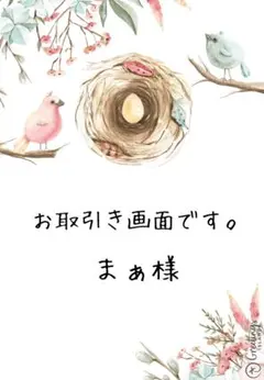 こちらはまぁ様ご確認用です。