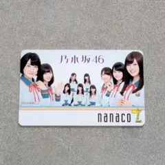 【非売品・当選品】乃木坂46 nanacoカード セブンイレブンフェア　未使用のサムネイル