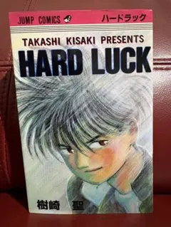 HARD LUCK ハードラック 樹崎聖 週刊少年ジャンプ