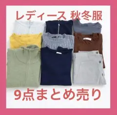 レディース服◆大人カジュアルベーシック秋冬トップス・スカート9点まとめ売りM相当