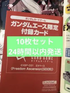 月刊ガンダムエース 9月号 限定カード入り付録 10枚セット 月刊ガンダムエース 9月号 限定カード入り付録 10枚セット - メルカリ