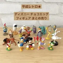 平成レトロ★ ディズニー チョコエッグ フィギュア まとめ売り 20体