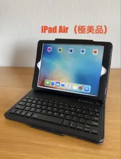 iPad Air 本体極美品　キーボード付　付属品完備