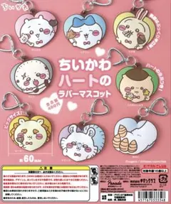 【限定値下】ちいかわ ハートのラバーマスコット 2点（ちいかわ・シーサー）