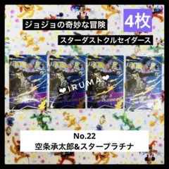 [未使用]ジョジョの奇妙な冒険スターダストクルセイダース No.22 4枚セット