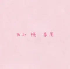 あお 様　専用