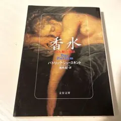 【限定表紙】香水　パトリック・ジュースキント