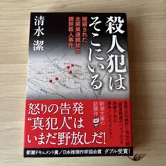 殺人犯はそこにいる 隠蔽された北関東連続幼女誘拐殺人事件