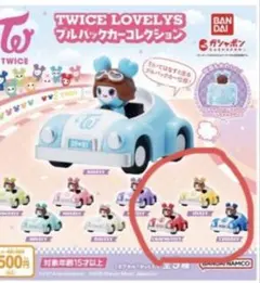 TWICE LOVELYS プルバックカーコレクション3種